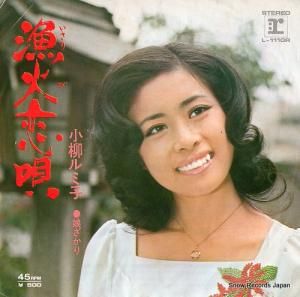 小柳ルミ子 - 漁火恋唄 - L-1110R
