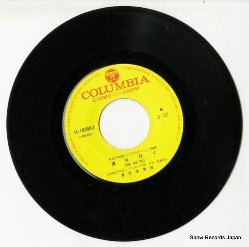 黒沢年男 - 俺は行く - L