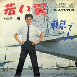 三田明 - 若い翼 - SV-305