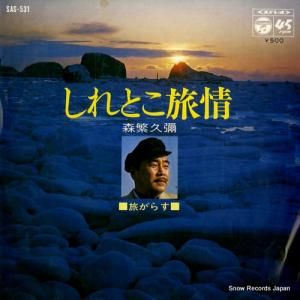 森繁久彌 - しれとこ旅情 - SAS-531