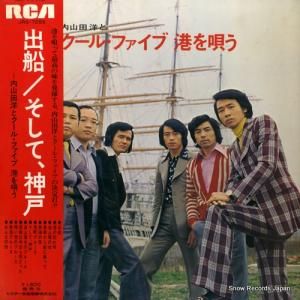 内山田洋とクール・ファイブ - クール・ファイブ港を唄う - JRS-7255