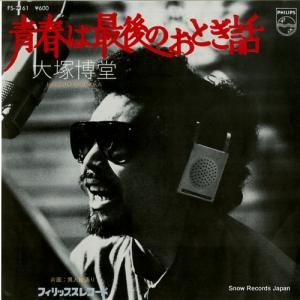 大塚博堂 - 青春は最後のおとぎ話 - FS-2161