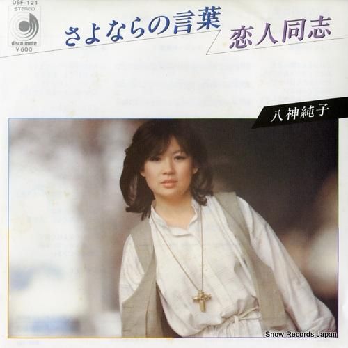 八神純子 - さよならの言葉