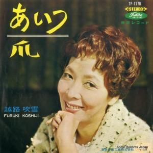 越路吹雪 - あいつ - TP-1170