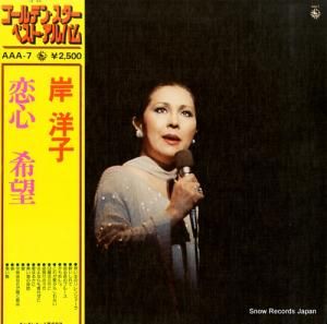 岸洋子 - ゴールデン・スター・ベスト・アルバム - AAA-7