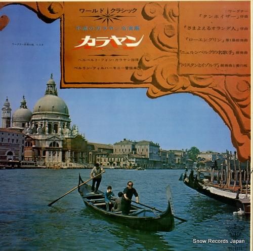 ヘルベルト・フォン・カラヤン