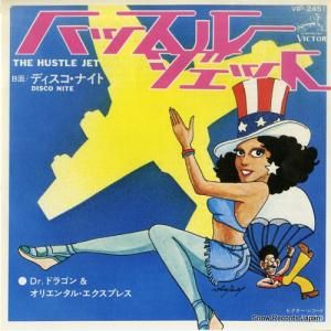DR.ドラゴン&オリエンタル・エクスプレス - ハッスル・ジェット - VIP-2451