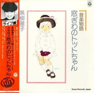 黒柳徹子 - 音楽物語・窓ぎわのトットちゃん・ライヴ盤 - CZ-7172