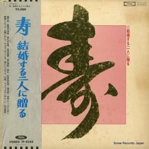V/A - 寿〜結婚する二人に贈る - TP-8248