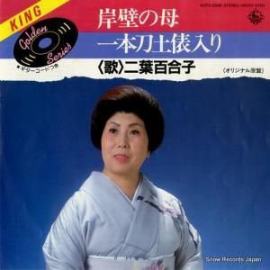 二葉百合子 - 岸壁の母 - K07S-2846