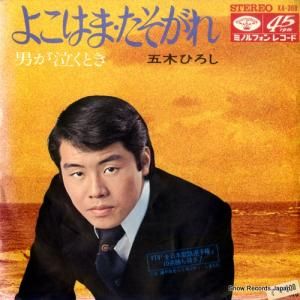 五木ひろし - よこはま・たそがれ - KA-368