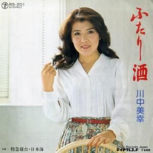川中美幸 - ふたり酒 - RS-201