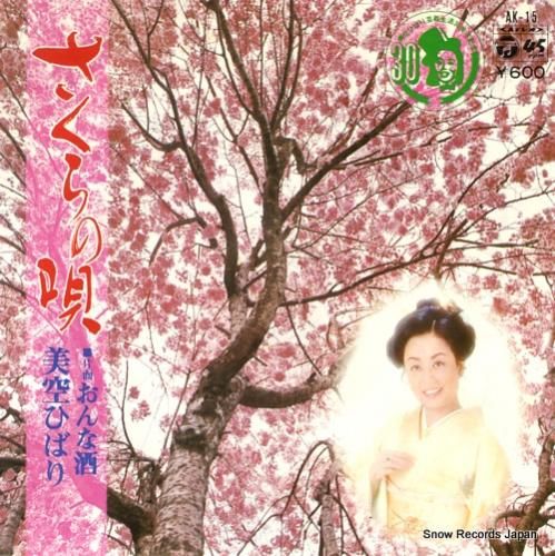 美空ひばり - さくらの唄 -