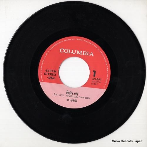 大川栄策 - 舞酔(まよ)い雪