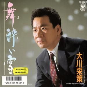 大川栄策 - 舞酔(まよ)い雪 - AH-897