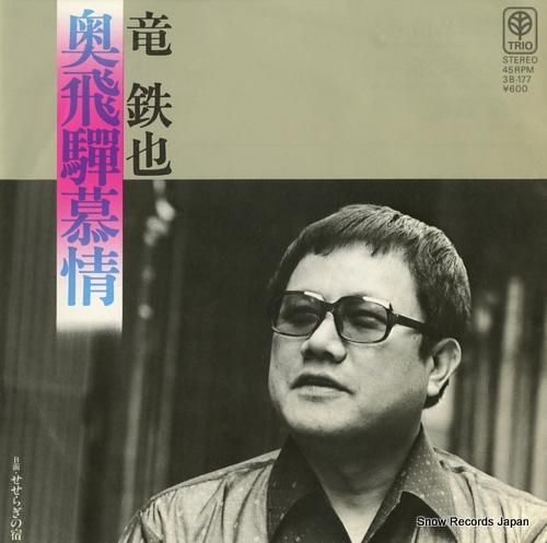 竜鉄也 - 奥飛騨慕情 - 3