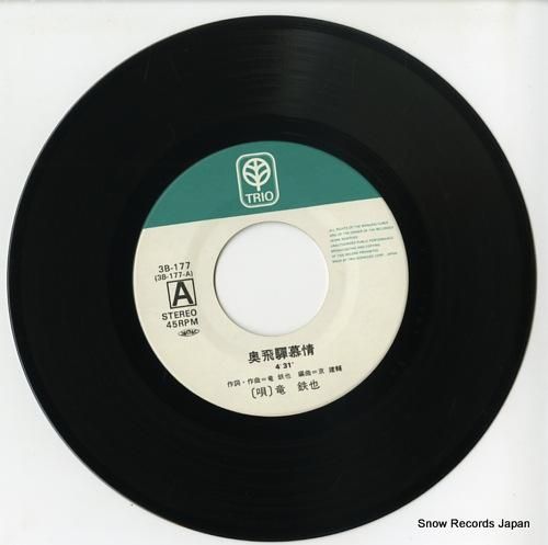 竜鉄也 - 奥飛騨慕情 - 3