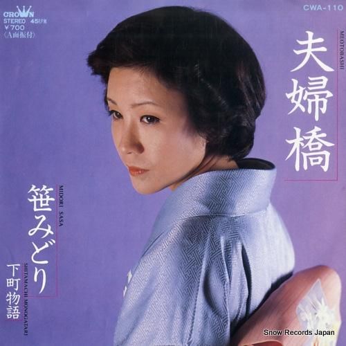 笹みどり - 夫婦橋 - CW