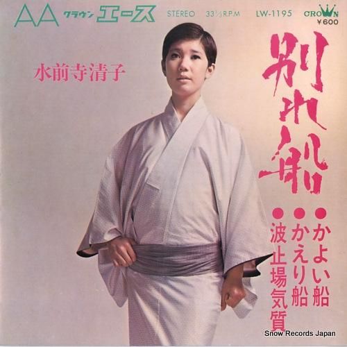 水前寺清子 - 別れ船 - L