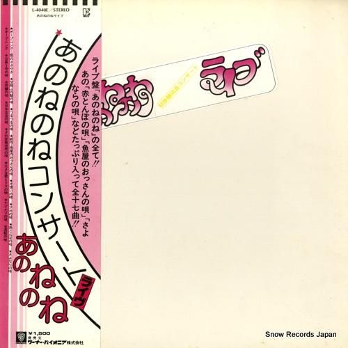 あのねのね - ライブ - L