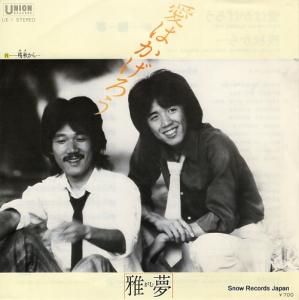 雅夢 - 愛はかげろう - UE-1