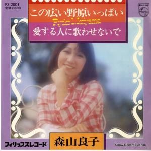 森山良子 - この広い野原いっぱい - FX-2001