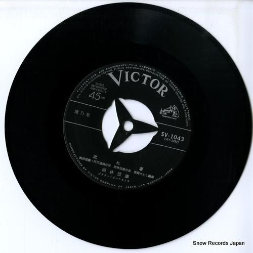 岡林信康 - 流れ者 - SV