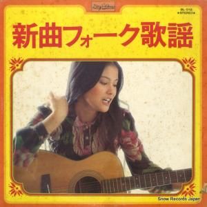ロイヤル・サウンド・オーケストラ - 新曲フォーク歌謡 - BL-012