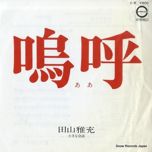 田山雅充 - 嗚呼 - C-8