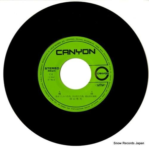 田山雅充 - 嗚呼 - C-8