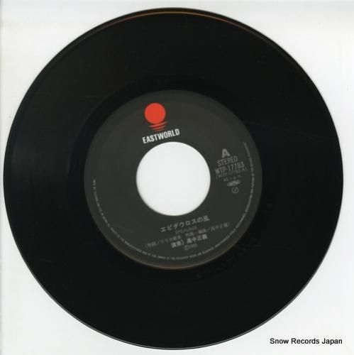 高中正義 - エピダウロスの風