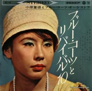 小原重徳 - ブルー・コーツとリバイバル10 - ALS-115