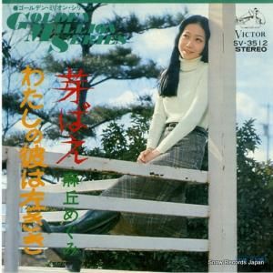 麻丘めぐみ - 芽ばえ - SV-3512