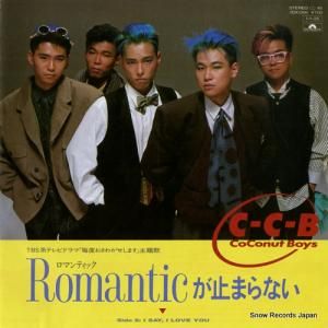 C-C-B - ロマンティックが止まらない - 7DX1356