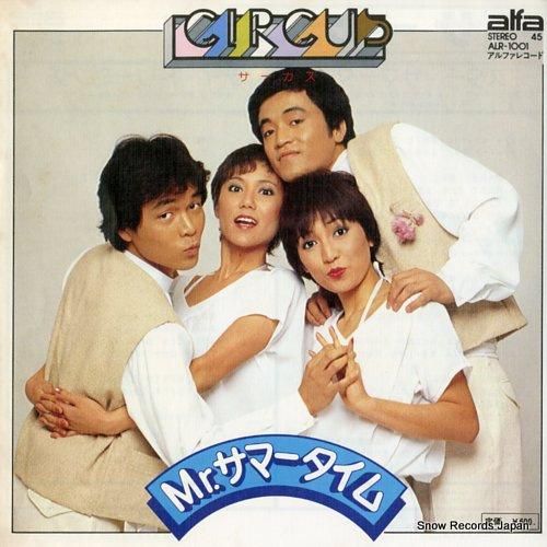 サーカス - ミスター・サマー