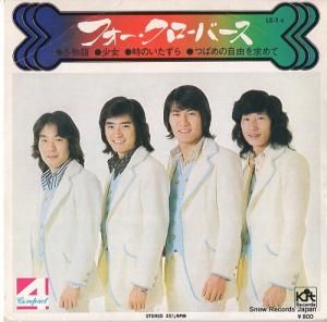 フォー・クローバース - コンパクト4シリーズ - LE-3-X