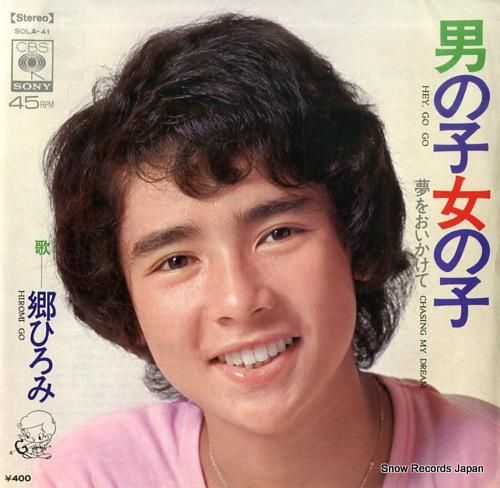 郷ひろみ - 男の子女の子 -