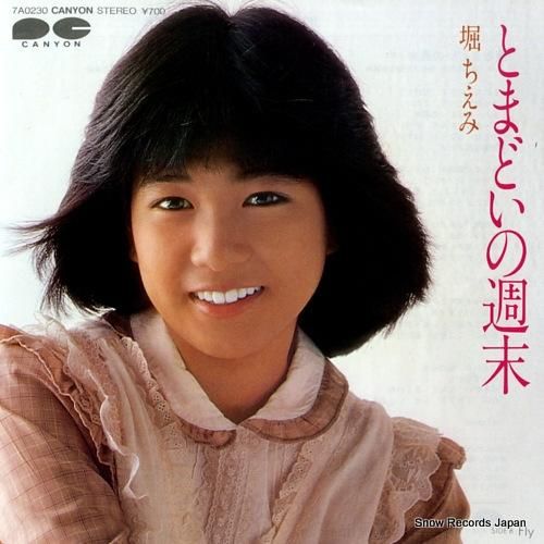 堀ちえみ - とまどいの週末