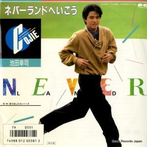 池田幸司 - ネバーランドへいこう - 7A0551