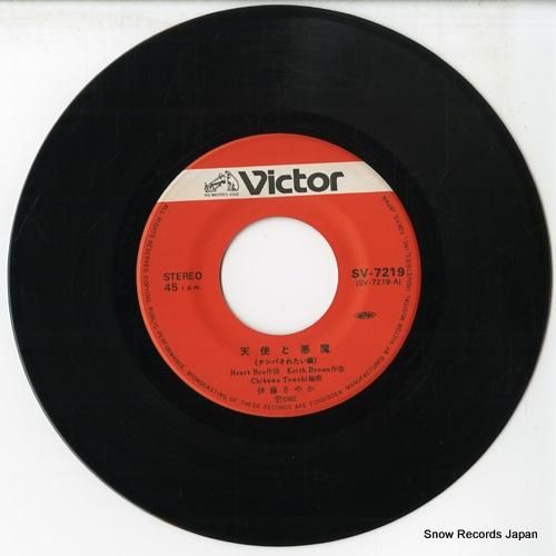 伊藤さやか - 天使と悪魔 -