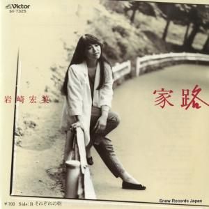 岩崎宏美 - 家路 - SV-7325