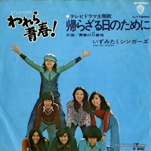 いずみたくシンガーズ - 帰ら