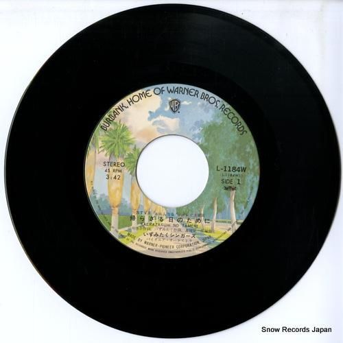 いずみたくシンガーズ - 帰ら