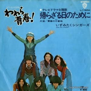いずみたくシンガーズ - 帰らざる日のために - L-1184W