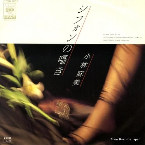 小林麻美 - シフォンの囁き