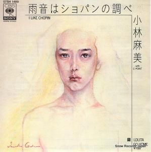 小林麻美 - 雨音はショパンの調べ - 07SH1489