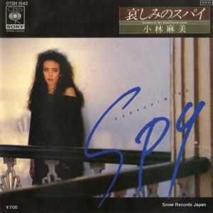 小林麻美 - 哀しみのスパイ - 07SH1542