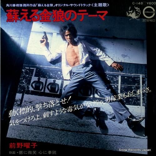 前野曜子 - 蘇える金狼のテー