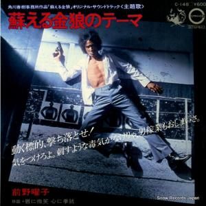 前野曜子 - 蘇える金狼のテーマ - C-148