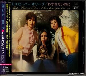 CD: モコ・ビーバー・オリーブ - わすれたいのに+7 - CDSOL-1760